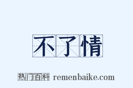 不了情是什么意思的图片